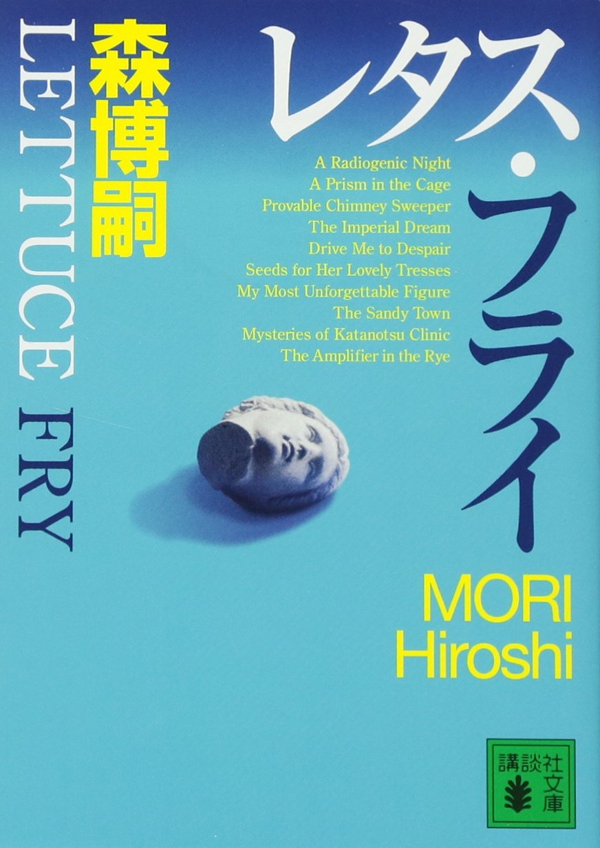 Amazon.co.jp: レタス・フライ Lettuce Fry (講談社文庫 も 28-39